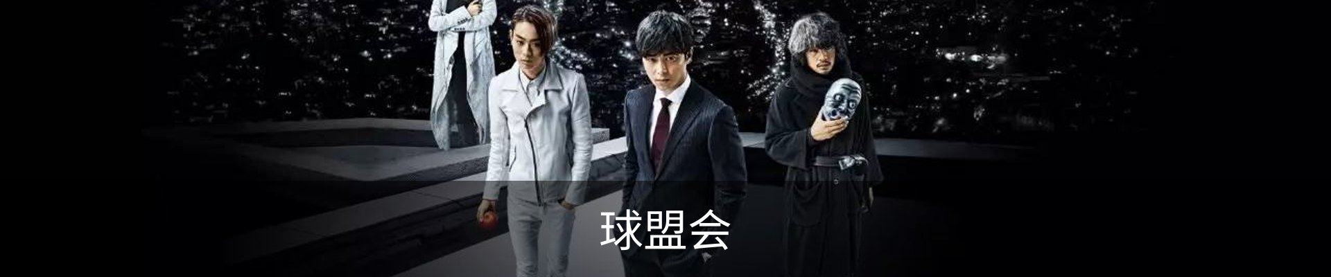 球盟会